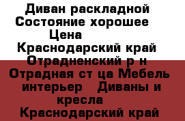 Диван раскладной. Состояние хорошее. › Цена ­ 3 000 - Краснодарский край, Отрадненский р-н, Отрадная ст-ца Мебель, интерьер » Диваны и кресла   . Краснодарский край